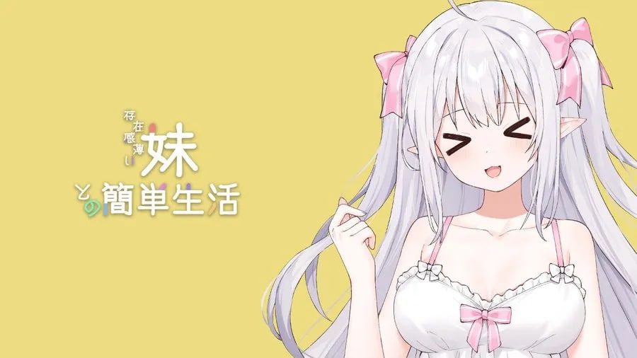 和存在感薄弱妹妹一起的简单生活 剧情向 内容截图 1