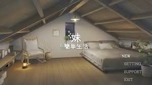 和存在感薄弱妹妹一起的简单生活 PC版 实机截图 8