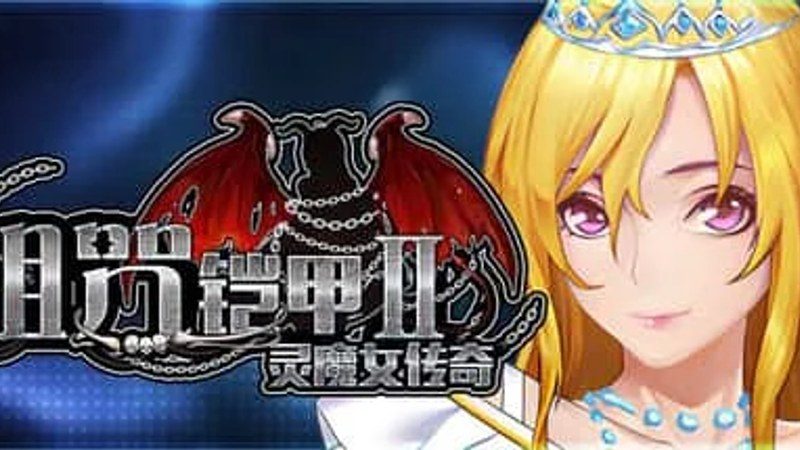 诅咒铠甲2：灵魔女传奇 版本内容 预览图 3